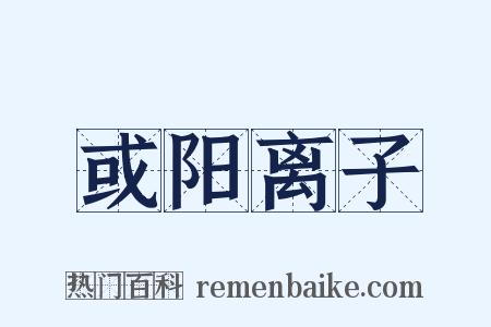 或阳离子是什么意思的图片